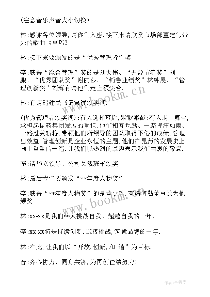 公司员工颁奖主持词(优质7篇)