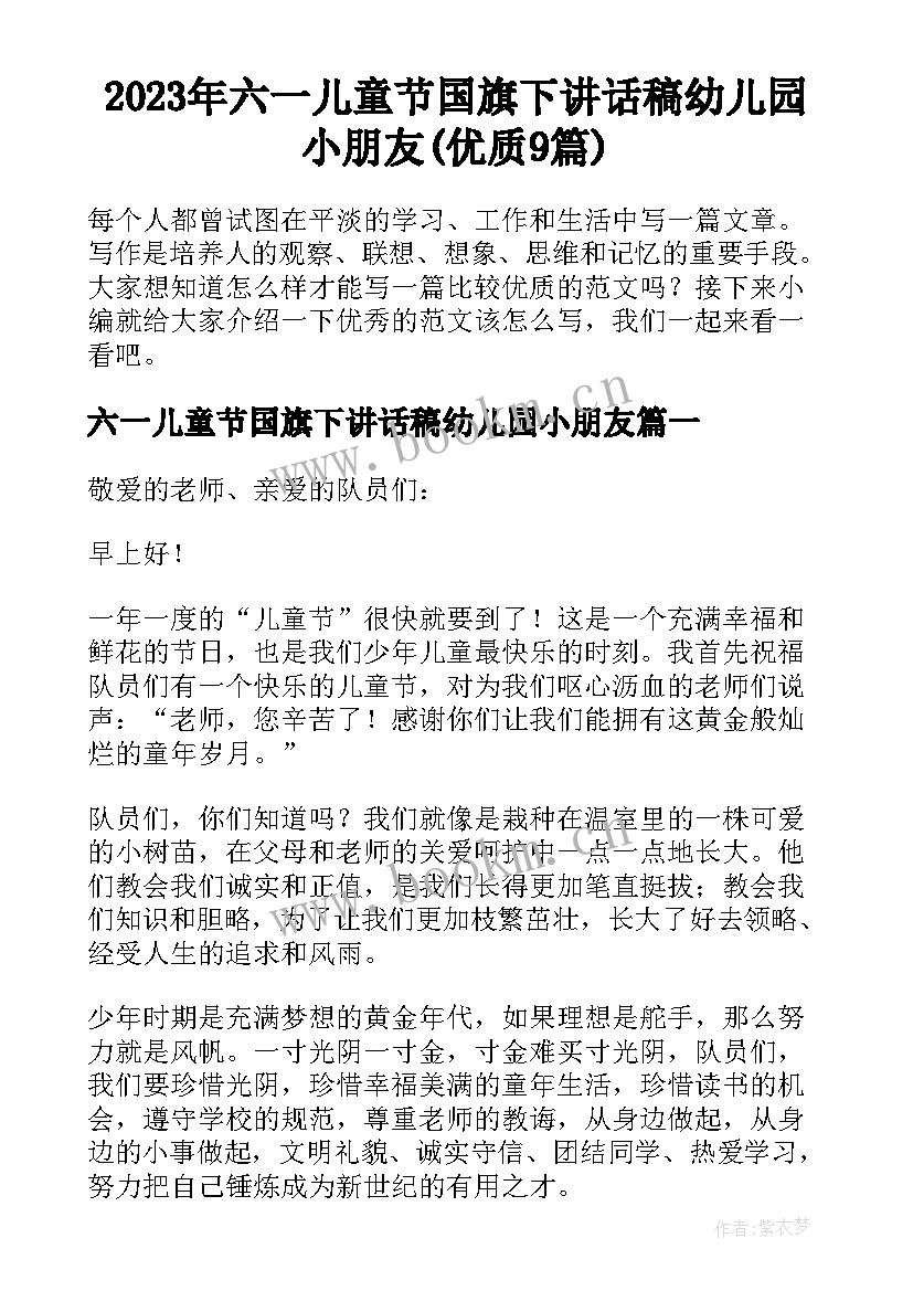 2023年六一儿童节国旗下讲话稿幼儿园小朋友(优质9篇)