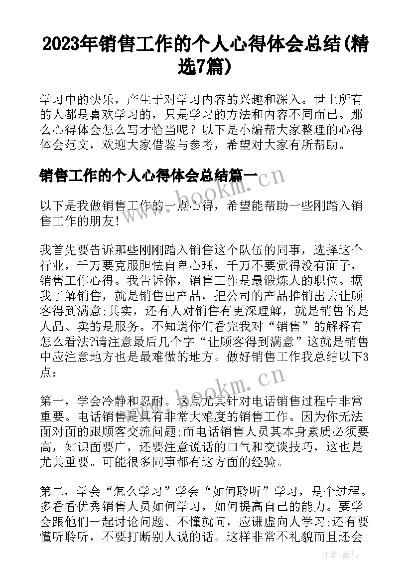 2023年销售工作的个人心得体会总结(精选7篇)