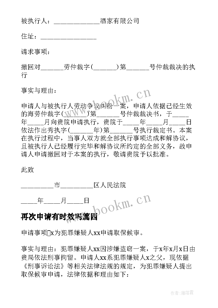 最新再次申请有时效吗 申请法院强制执行申请书(优秀9篇)