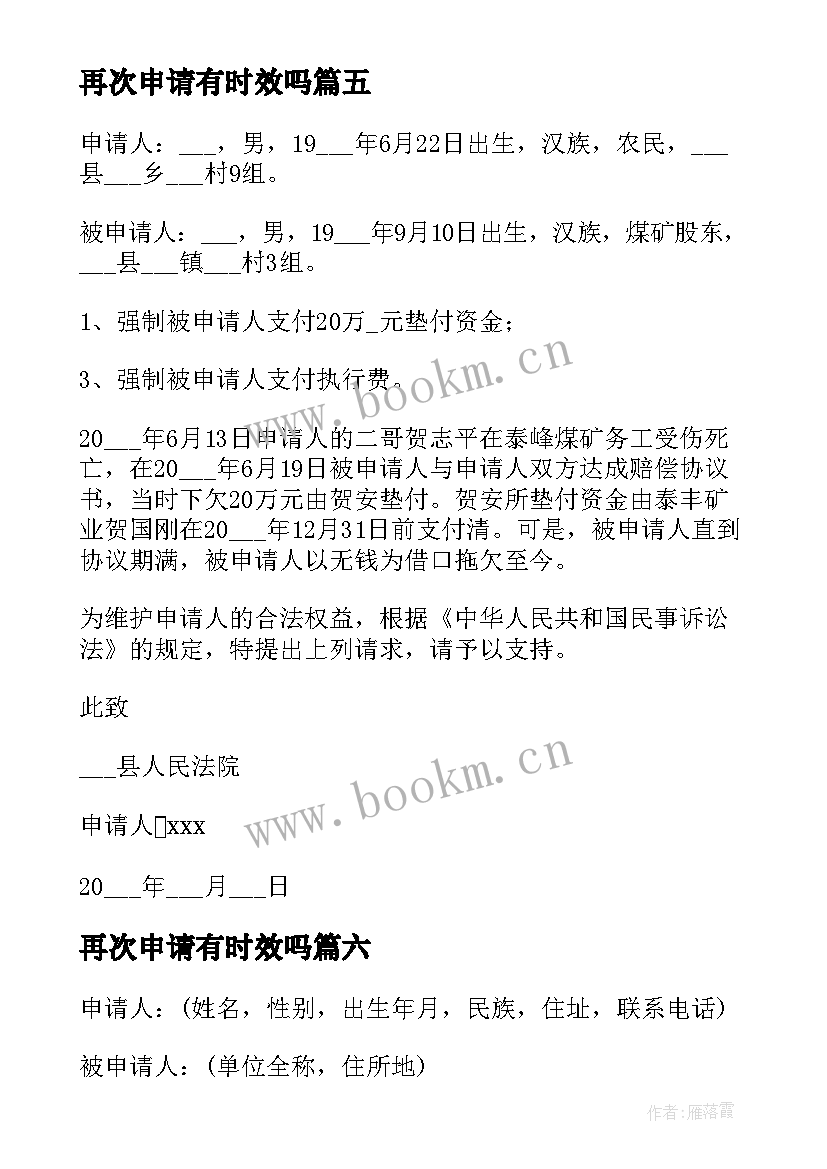 最新再次申请有时效吗 申请法院强制执行申请书(优秀9篇)