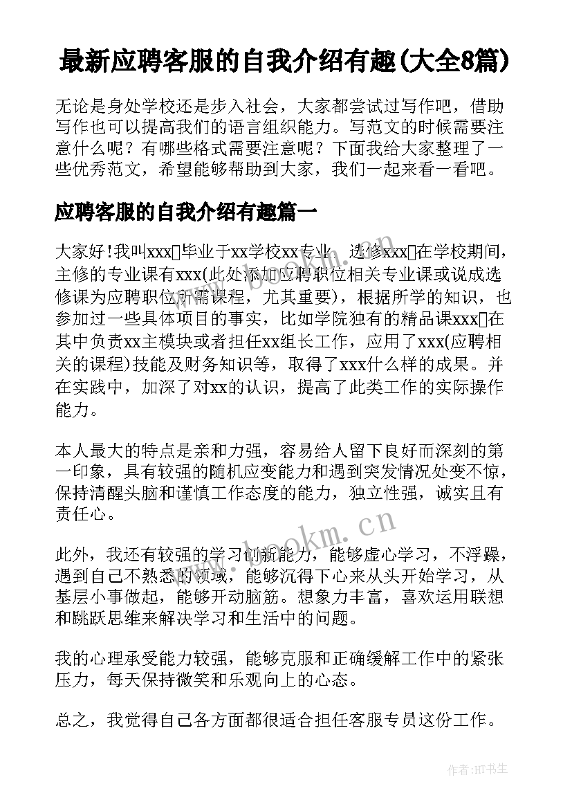 最新应聘客服的自我介绍有趣(大全8篇)