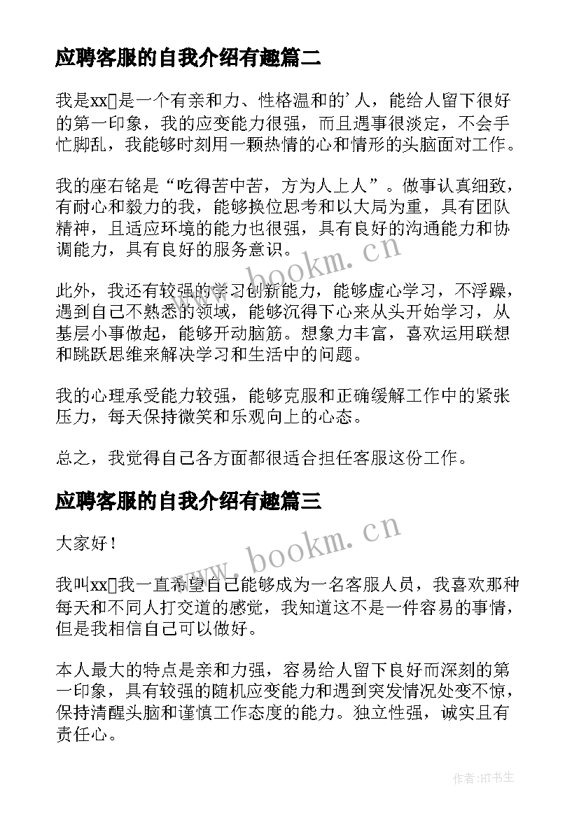 最新应聘客服的自我介绍有趣(大全8篇)