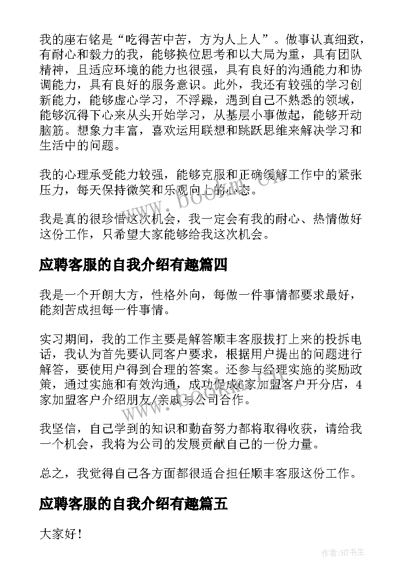 最新应聘客服的自我介绍有趣(大全8篇)