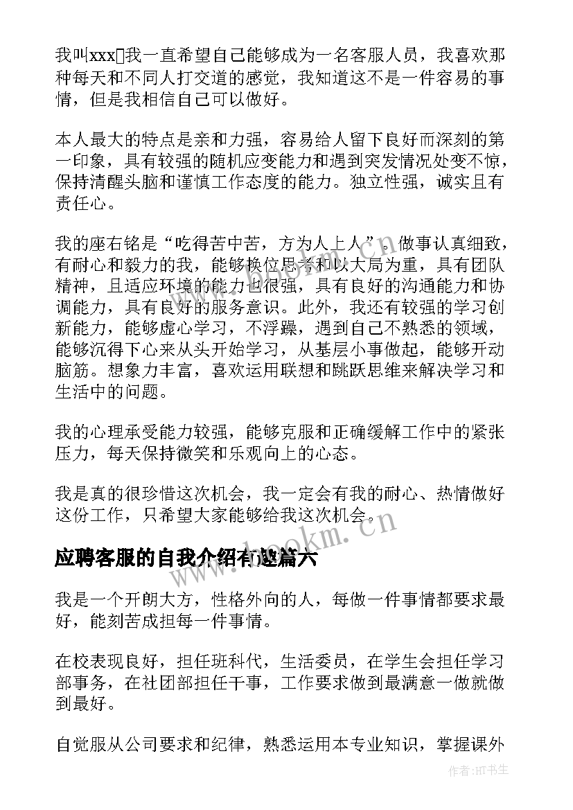 最新应聘客服的自我介绍有趣(大全8篇)