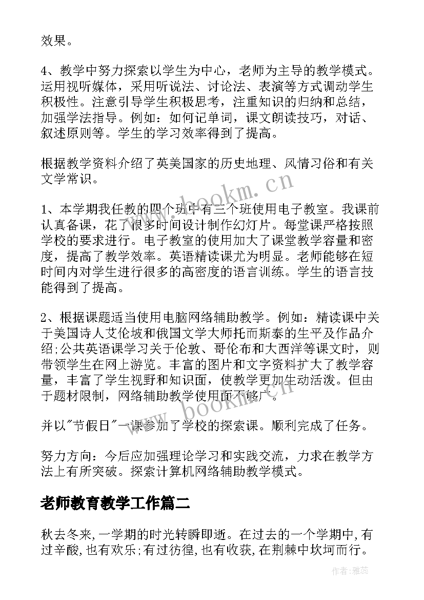 最新老师教育教学工作 老师个人工作总结(模板10篇)