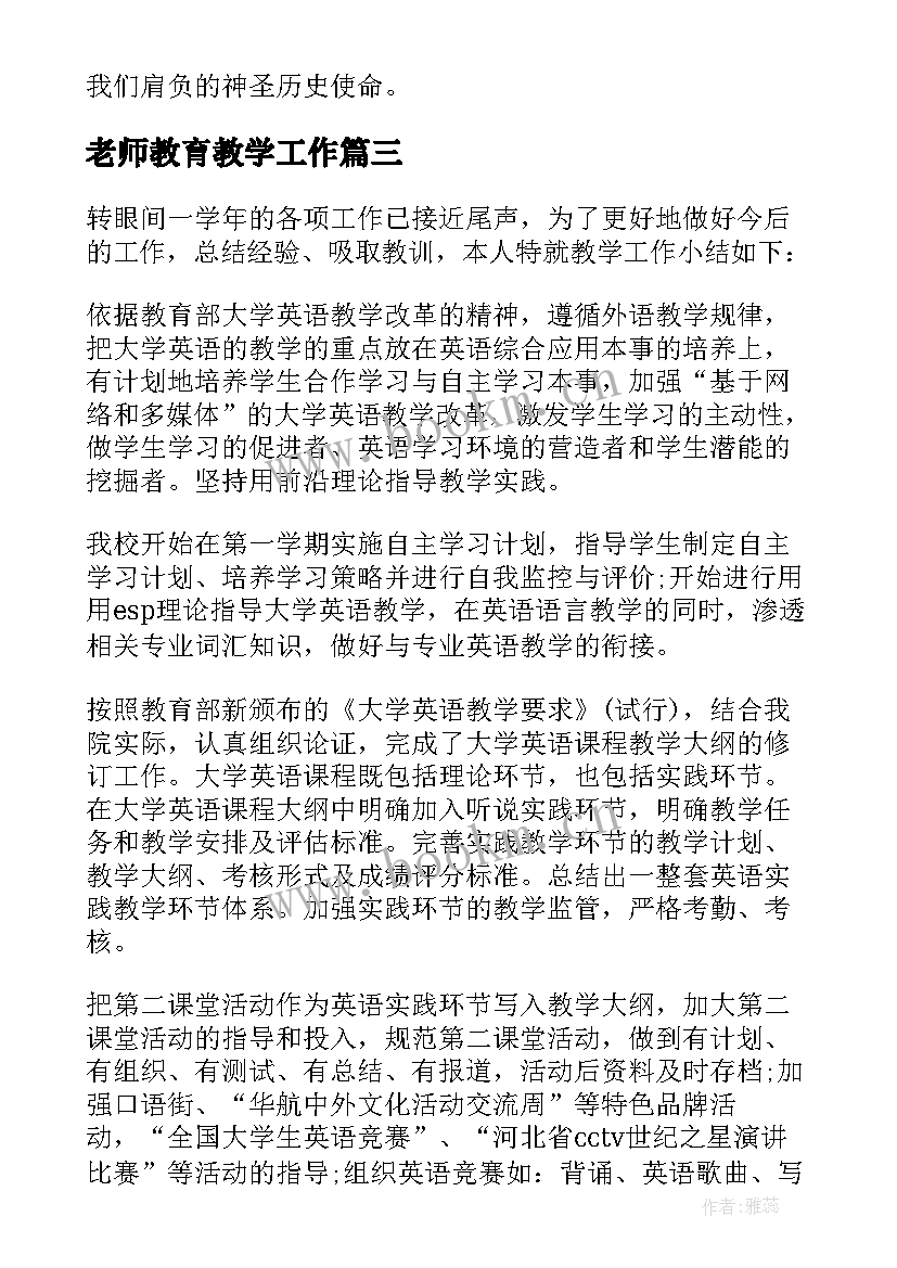 最新老师教育教学工作 老师个人工作总结(模板10篇)