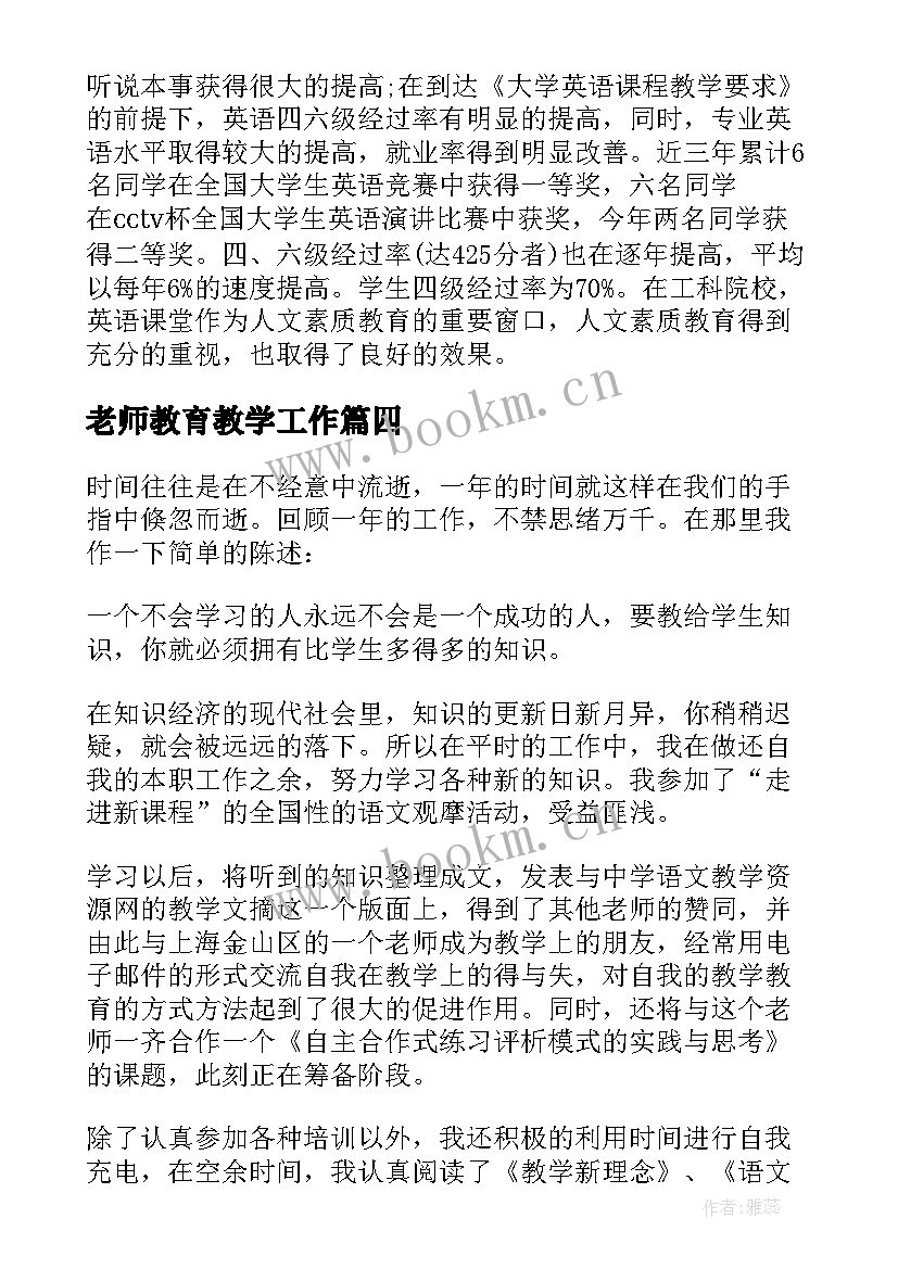 最新老师教育教学工作 老师个人工作总结(模板10篇)