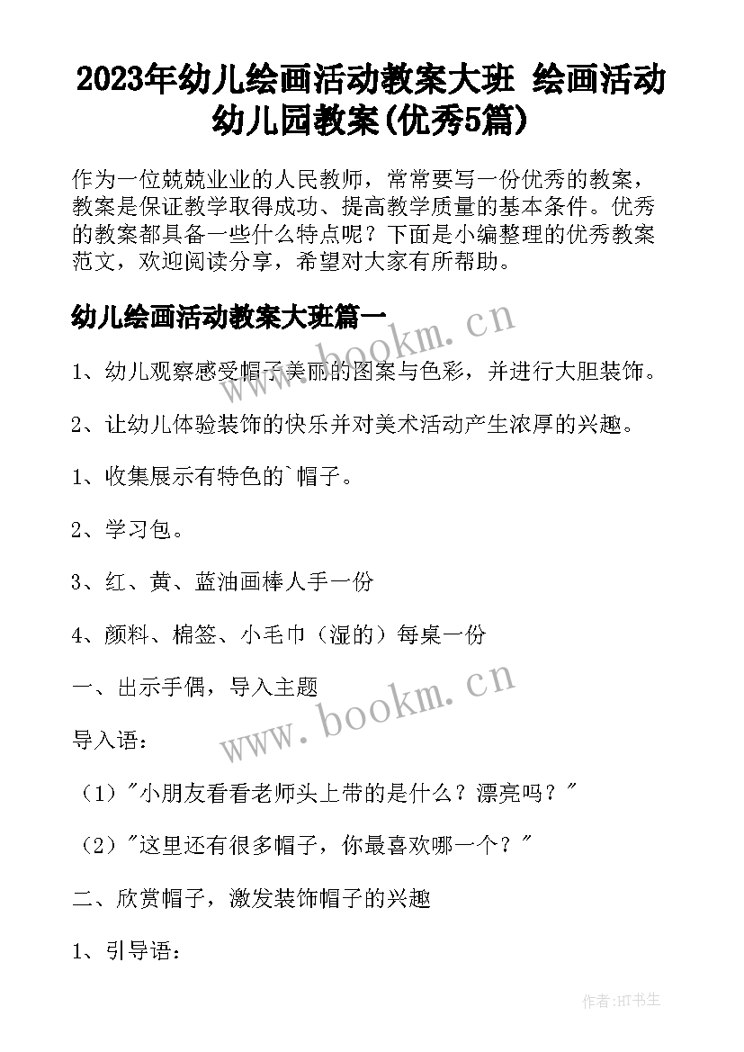 2023年幼儿绘画活动教案大班 绘画活动幼儿园教案(优秀5篇)