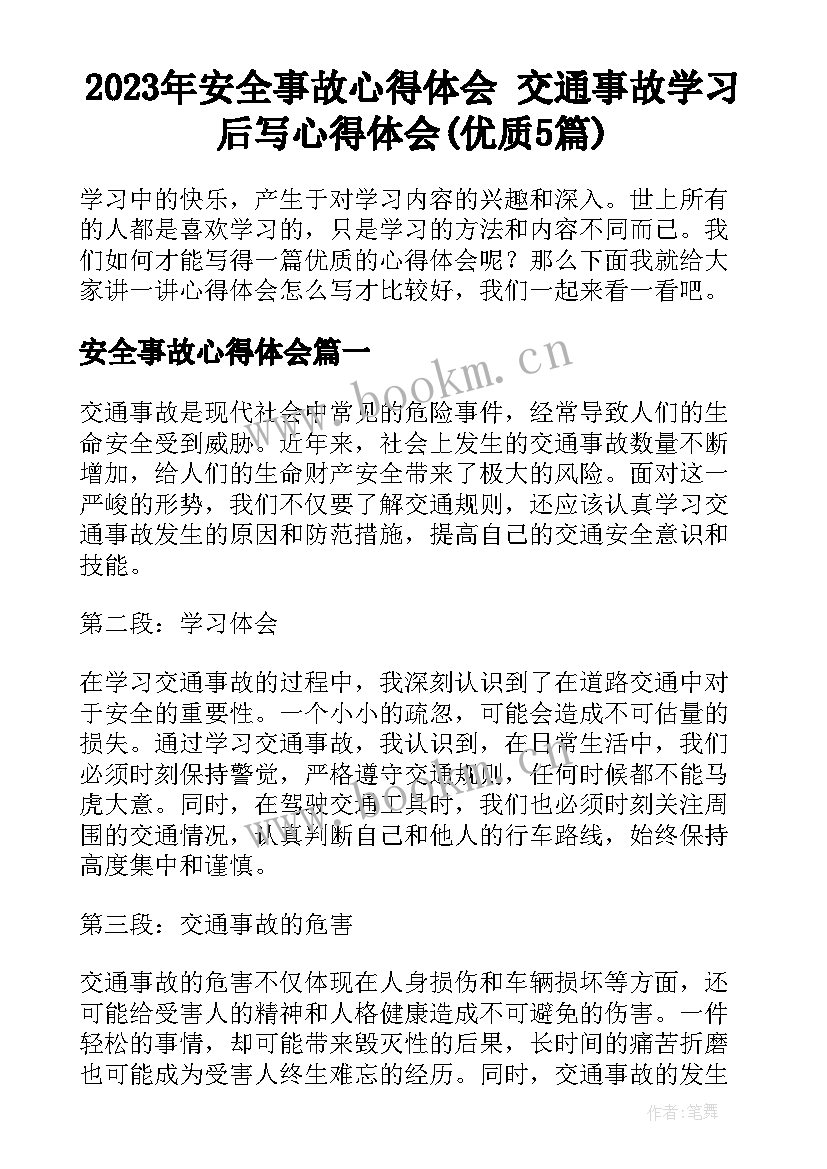 2023年安全事故心得体会 交通事故学习后写心得体会(优质5篇)