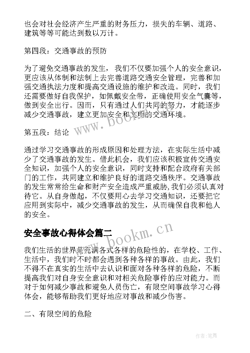 2023年安全事故心得体会 交通事故学习后写心得体会(优质5篇)