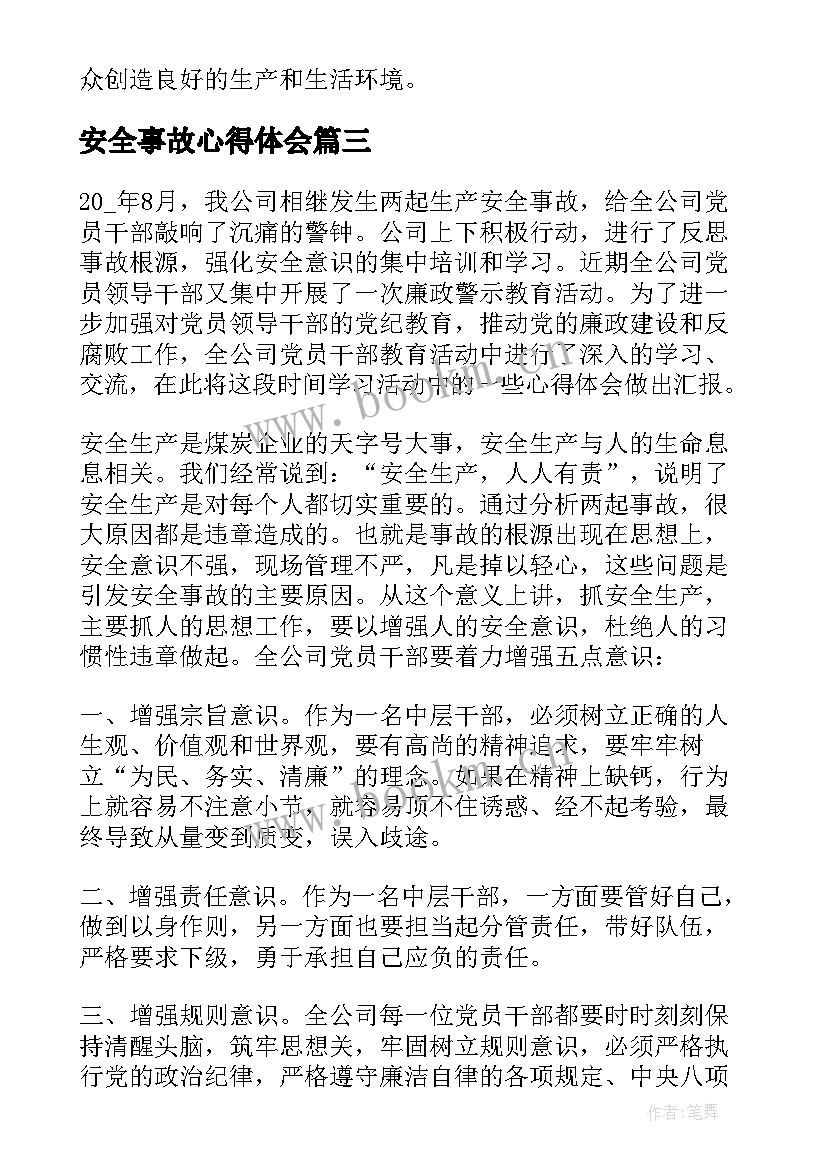 2023年安全事故心得体会 交通事故学习后写心得体会(优质5篇)