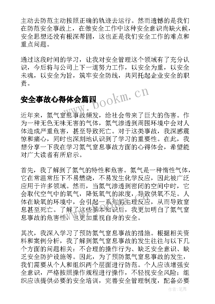 2023年安全事故心得体会 交通事故学习后写心得体会(优质5篇)