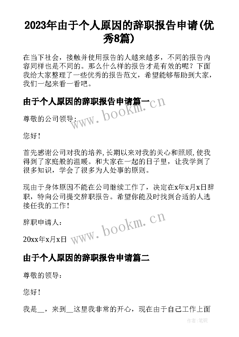 2023年由于个人原因的辞职报告申请(优秀8篇)