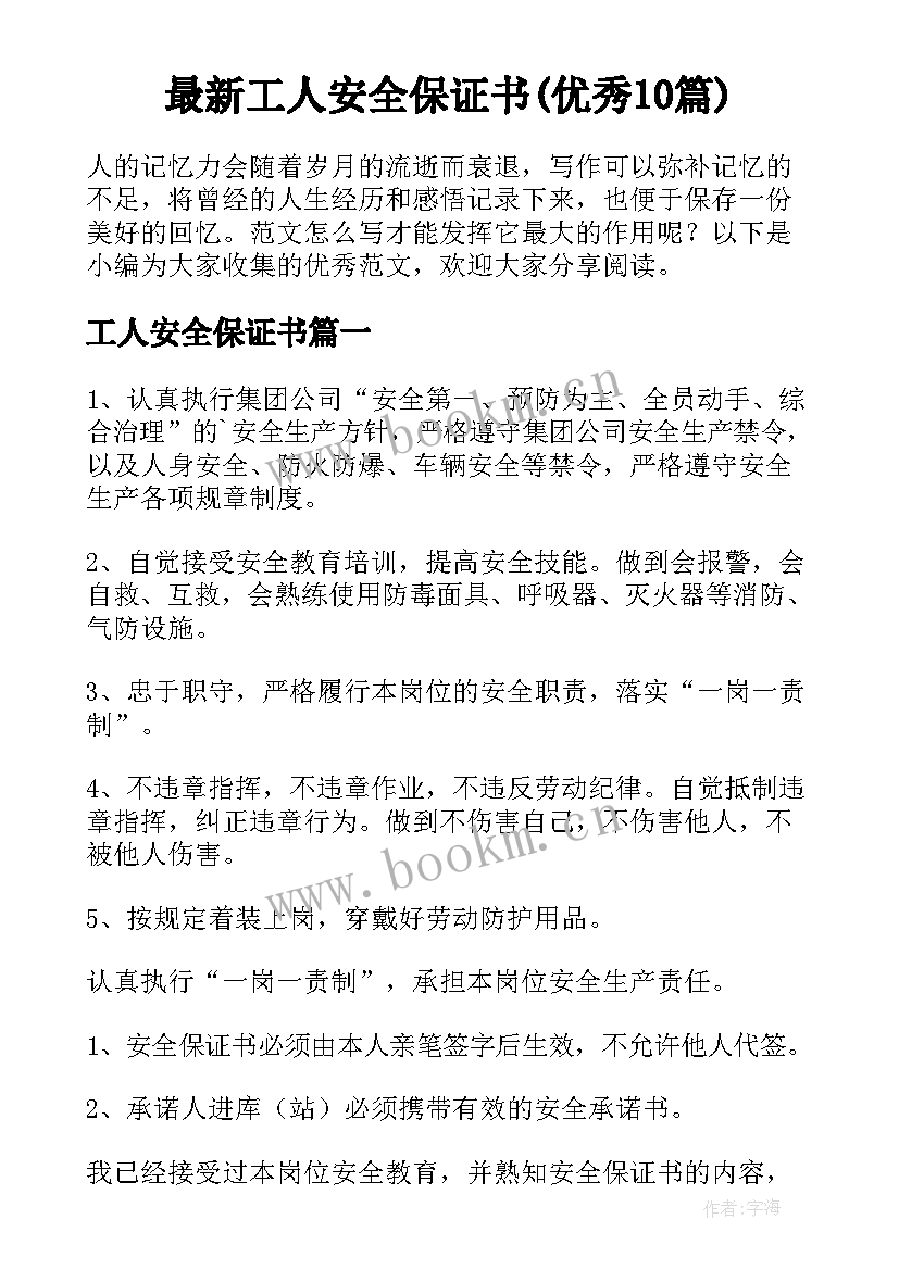 最新工人安全保证书(优秀10篇)