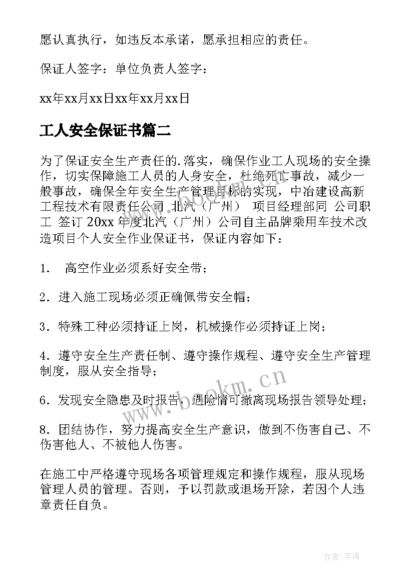 最新工人安全保证书(优秀10篇)