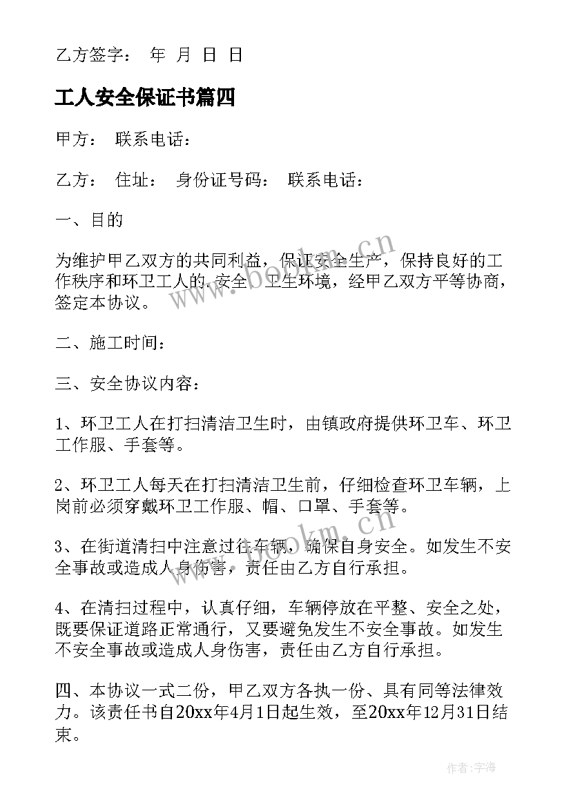 最新工人安全保证书(优秀10篇)