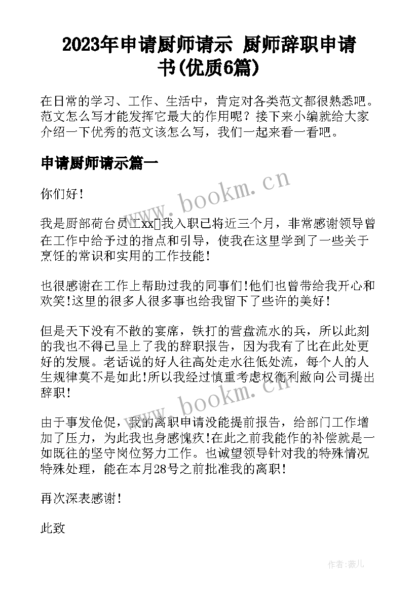 2023年申请厨师请示 厨师辞职申请书(优质6篇)