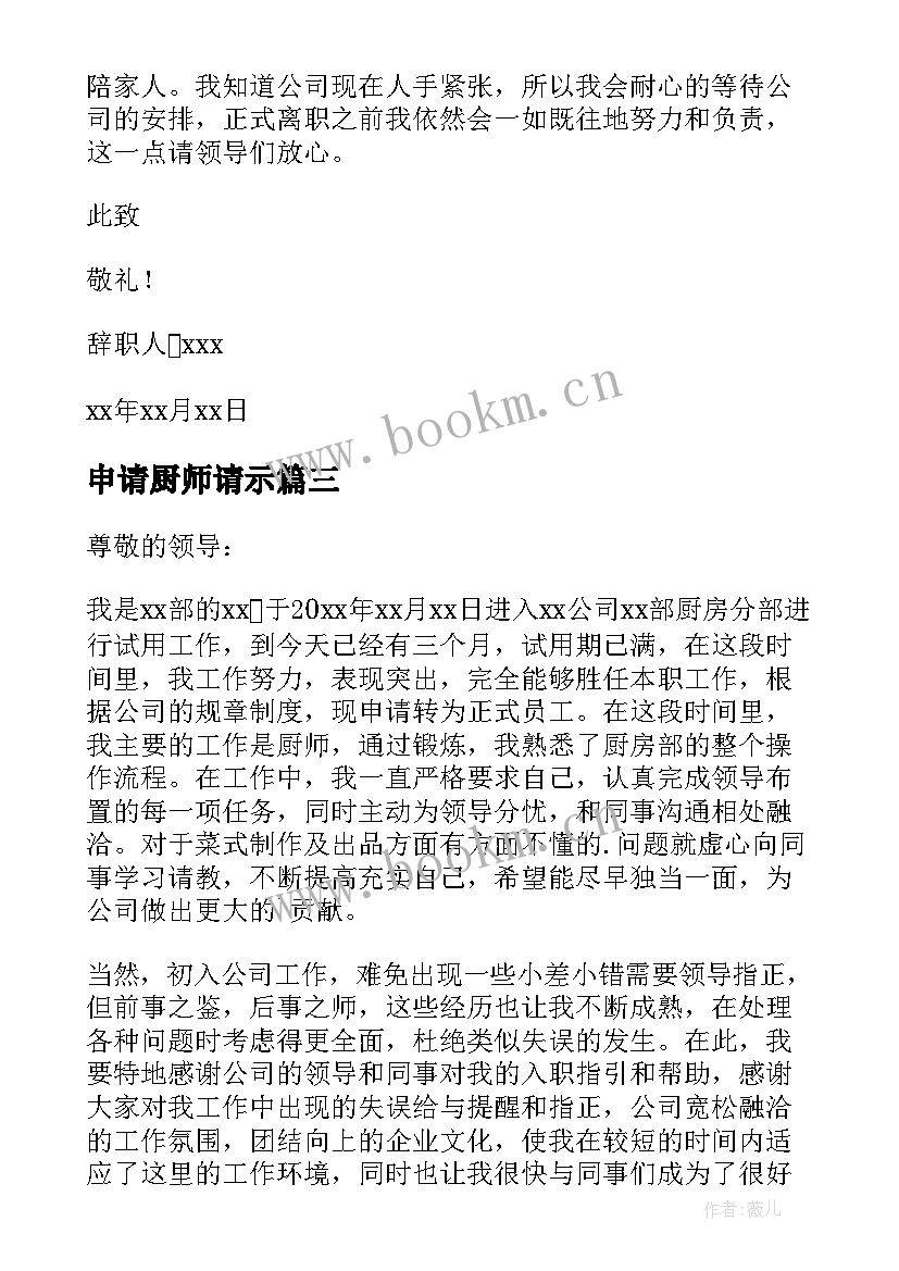 2023年申请厨师请示 厨师辞职申请书(优质6篇)