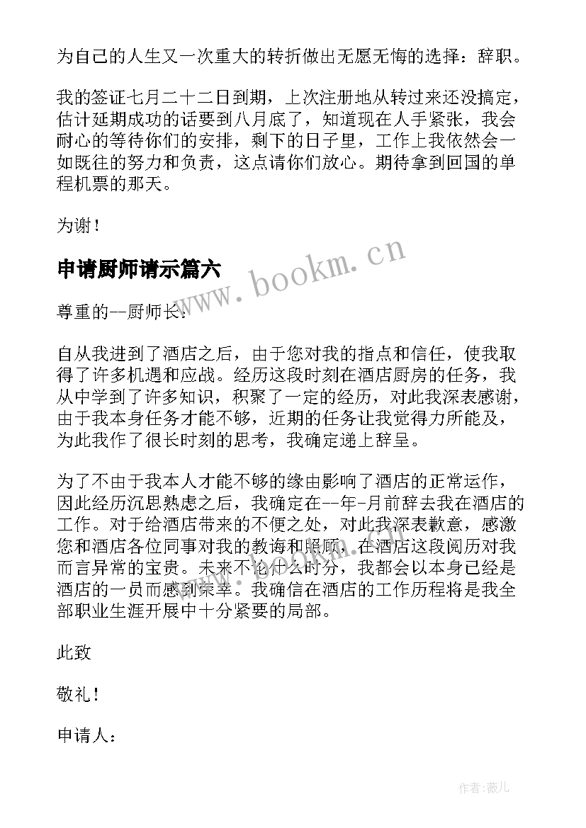 2023年申请厨师请示 厨师辞职申请书(优质6篇)