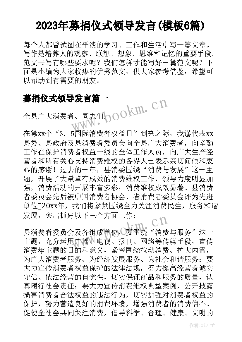 2023年募捐仪式领导发言(模板6篇)