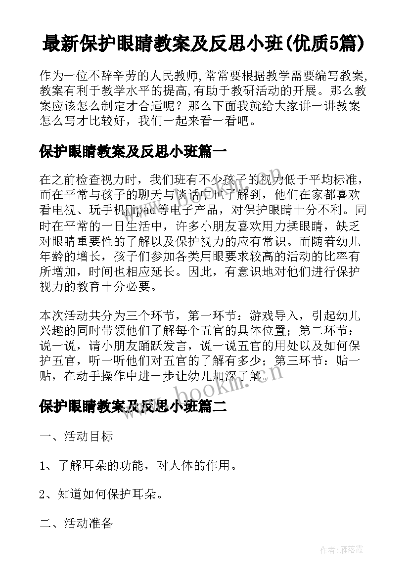 最新保护眼睛教案及反思小班(优质5篇)