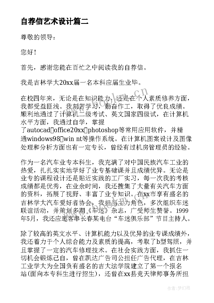 最新自荐信艺术设计 设计专业求职自荐信(实用10篇)