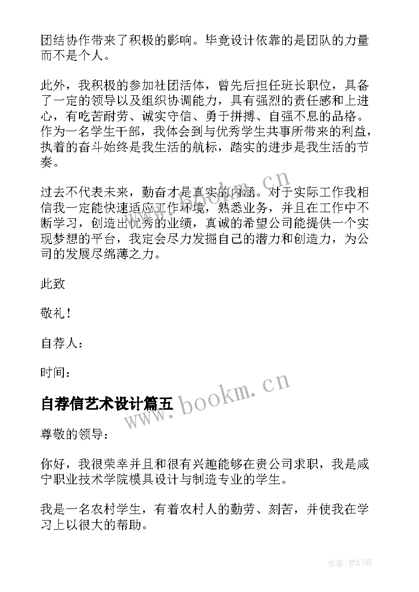 最新自荐信艺术设计 设计专业求职自荐信(实用10篇)