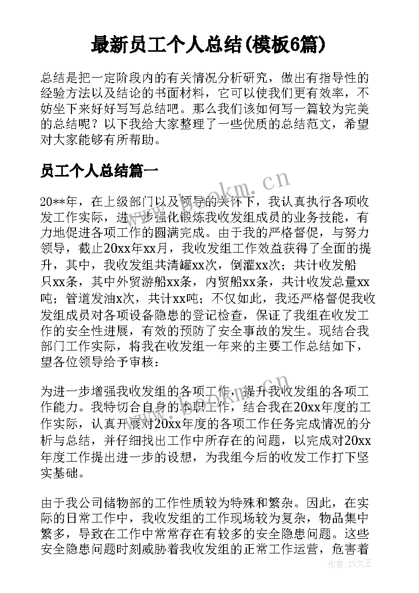 最新员工个人总结(模板6篇)