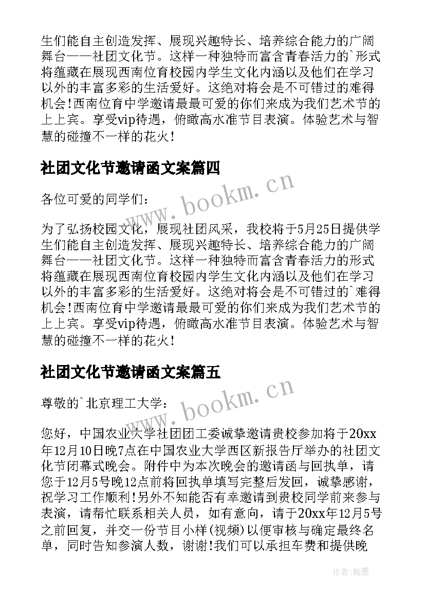 2023年社团文化节邀请函文案(优质5篇)