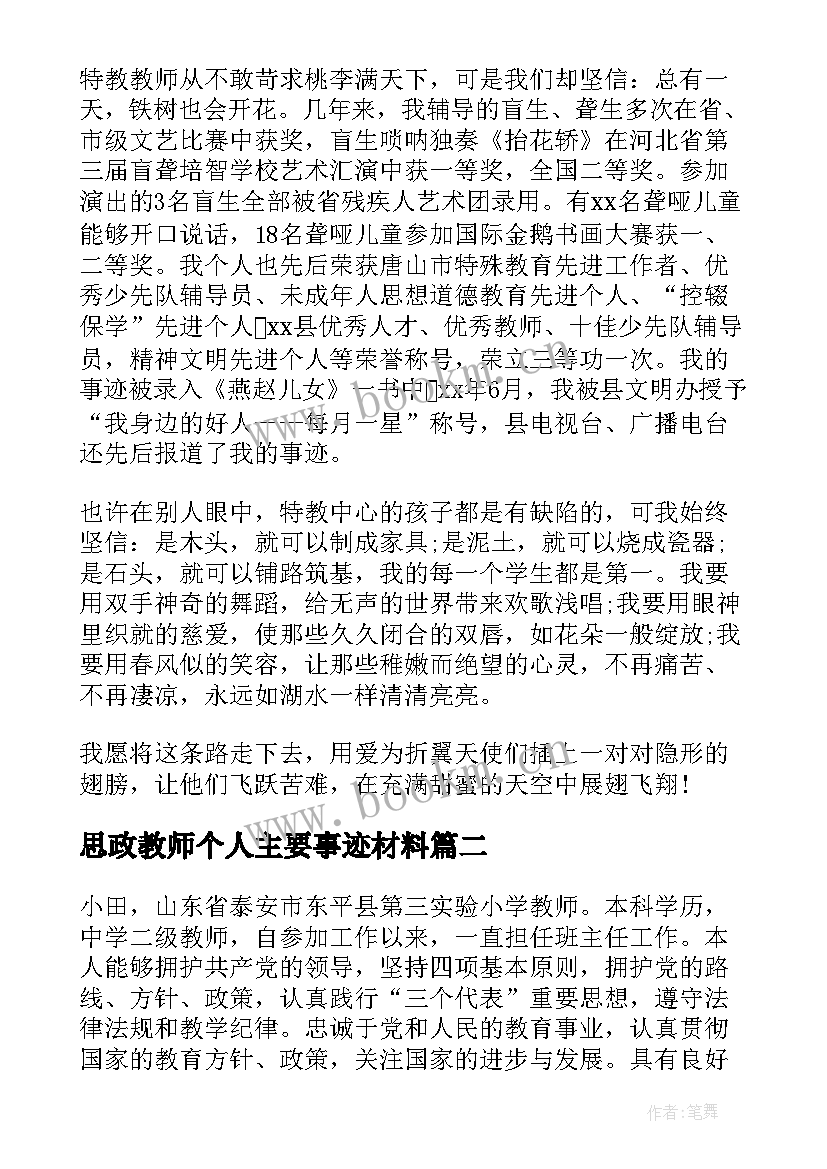 2023年思政教师个人主要事迹材料 文明教师个人主要事迹材料(优秀6篇)