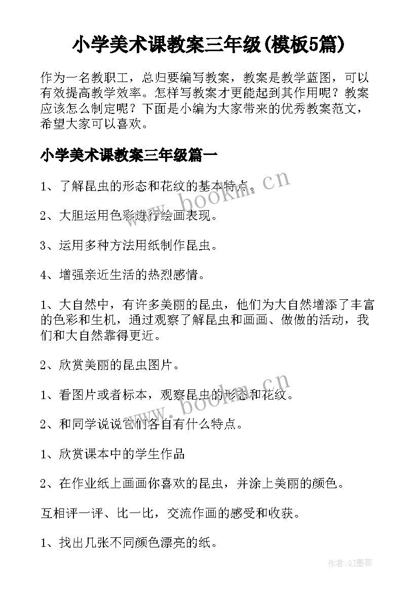 小学美术课教案三年级(模板5篇)