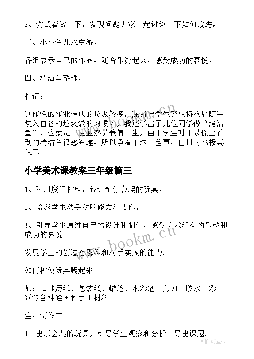 小学美术课教案三年级(模板5篇)