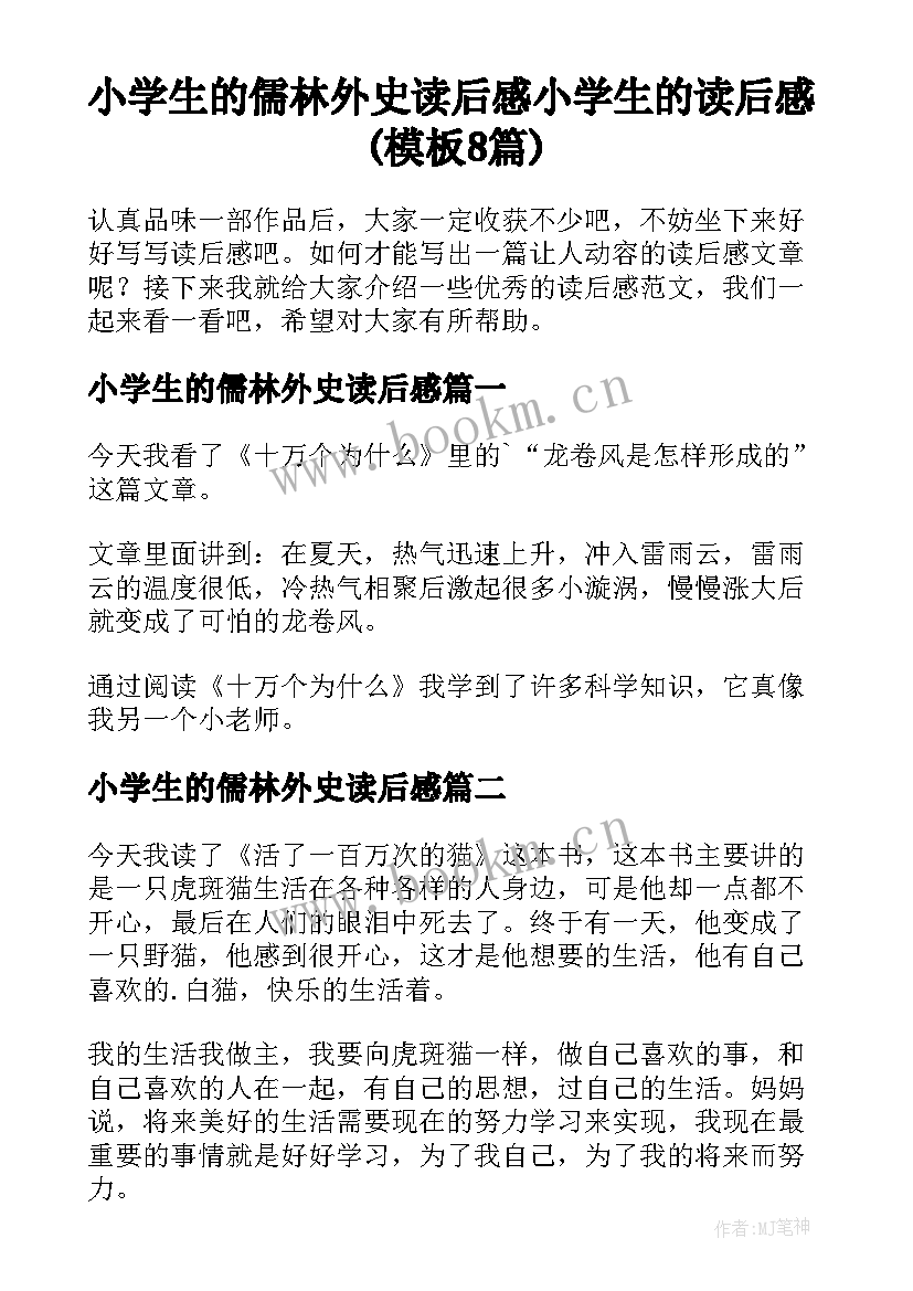 小学生的儒林外史读后感 小学生的读后感(模板8篇)