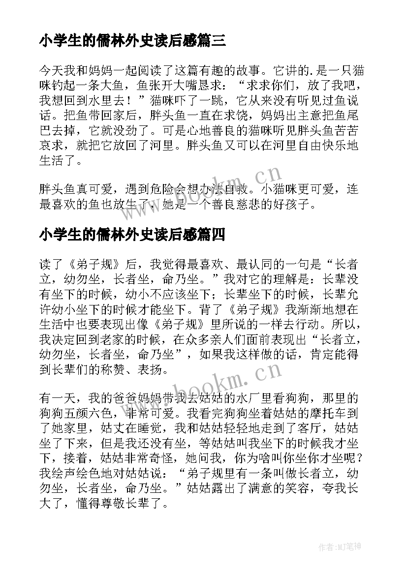 小学生的儒林外史读后感 小学生的读后感(模板8篇)