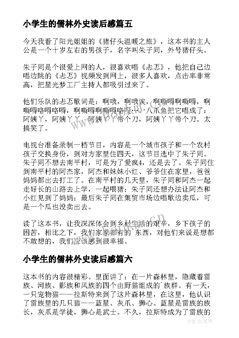 小学生的儒林外史读后感 小学生的读后感(模板8篇)