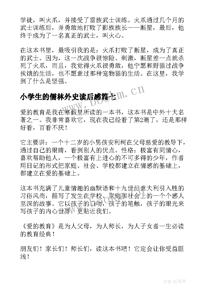 小学生的儒林外史读后感 小学生的读后感(模板8篇)