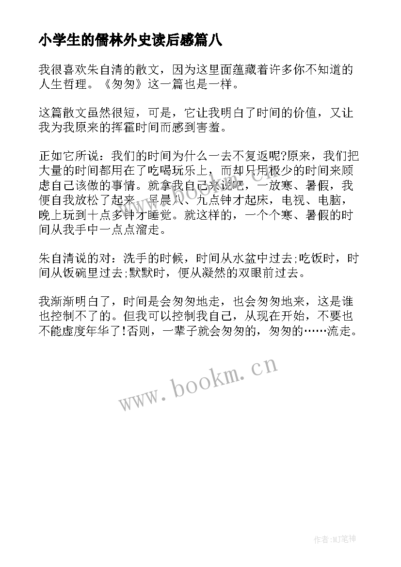 小学生的儒林外史读后感 小学生的读后感(模板8篇)