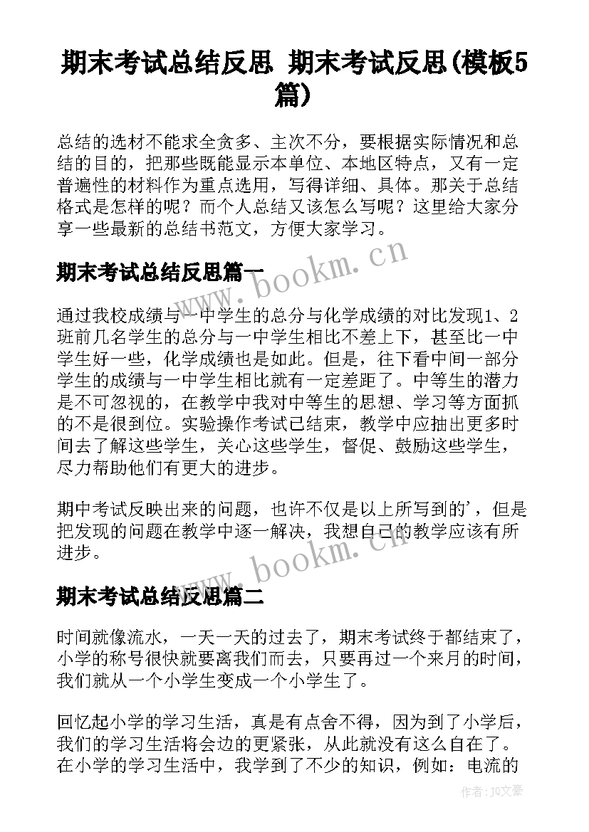 期末考试总结反思 期末考试反思(模板5篇)