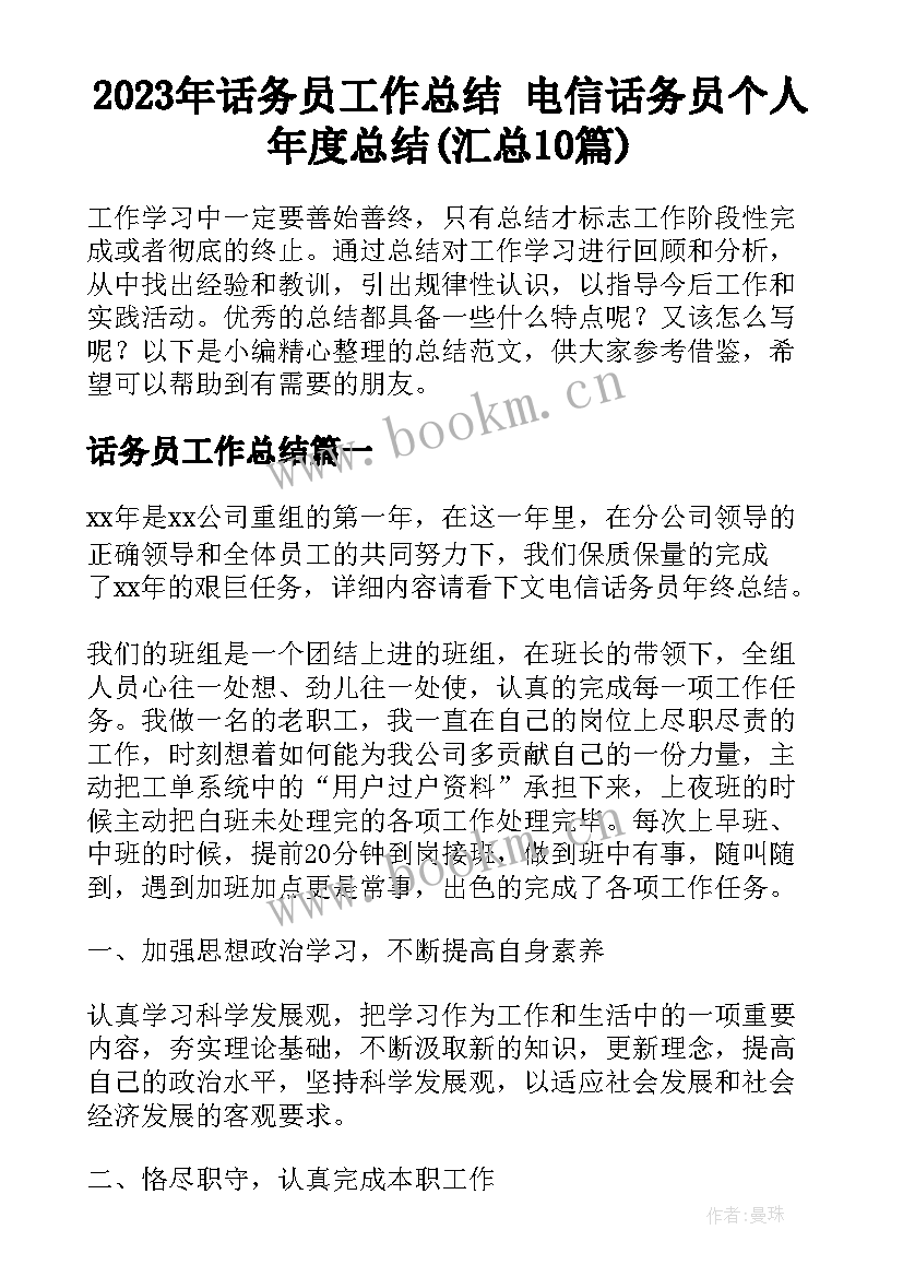 2023年话务员工作总结 电信话务员个人年度总结(汇总10篇)