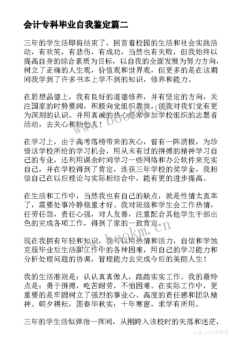 2023年会计专科毕业自我鉴定 专科会计自我鉴定(汇总5篇)