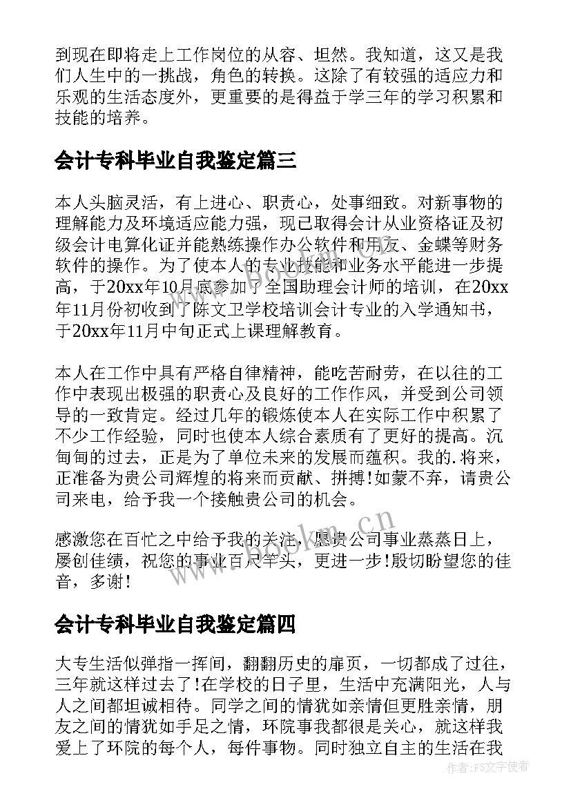 2023年会计专科毕业自我鉴定 专科会计自我鉴定(汇总5篇)