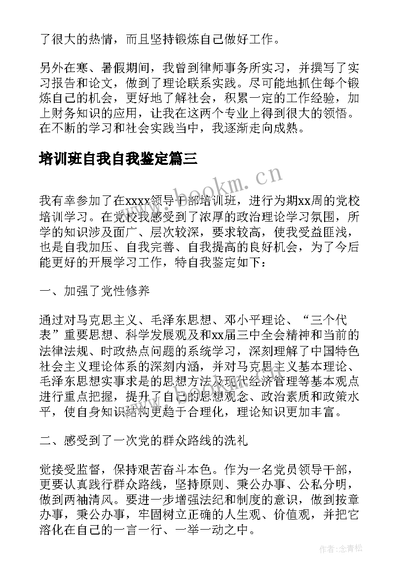 培训班自我自我鉴定 培训班长自我鉴定(优质6篇)