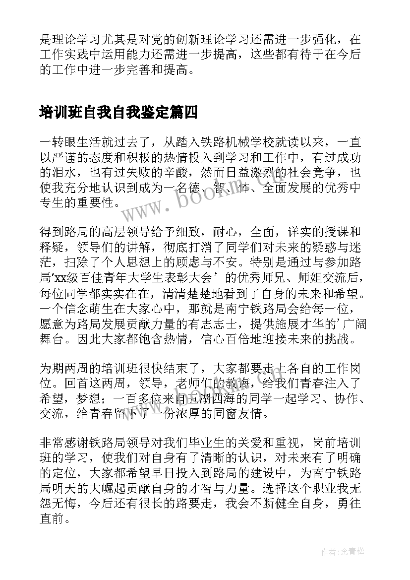 培训班自我自我鉴定 培训班长自我鉴定(优质6篇)