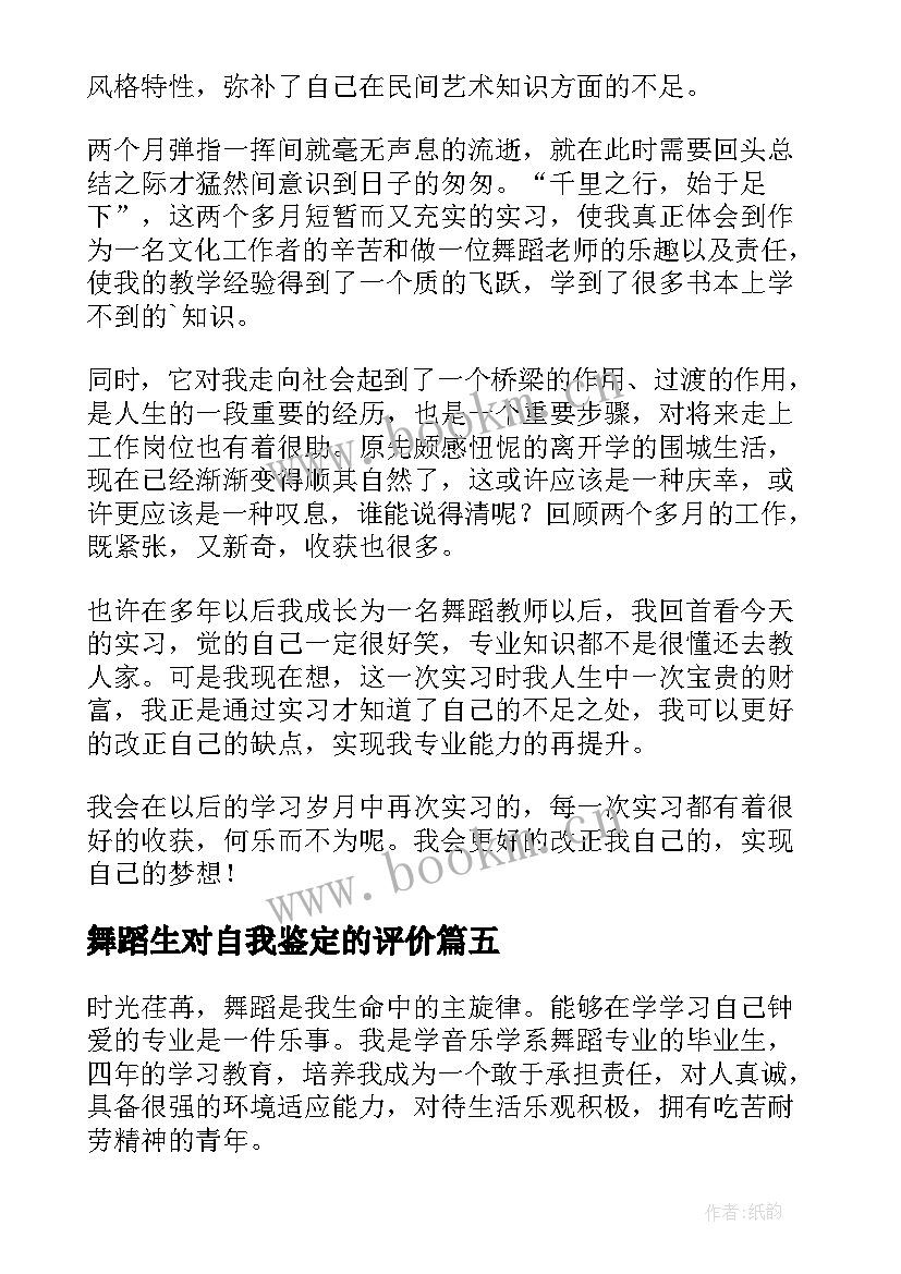 最新舞蹈生对自我鉴定的评价 舞蹈自我鉴定(模板7篇)