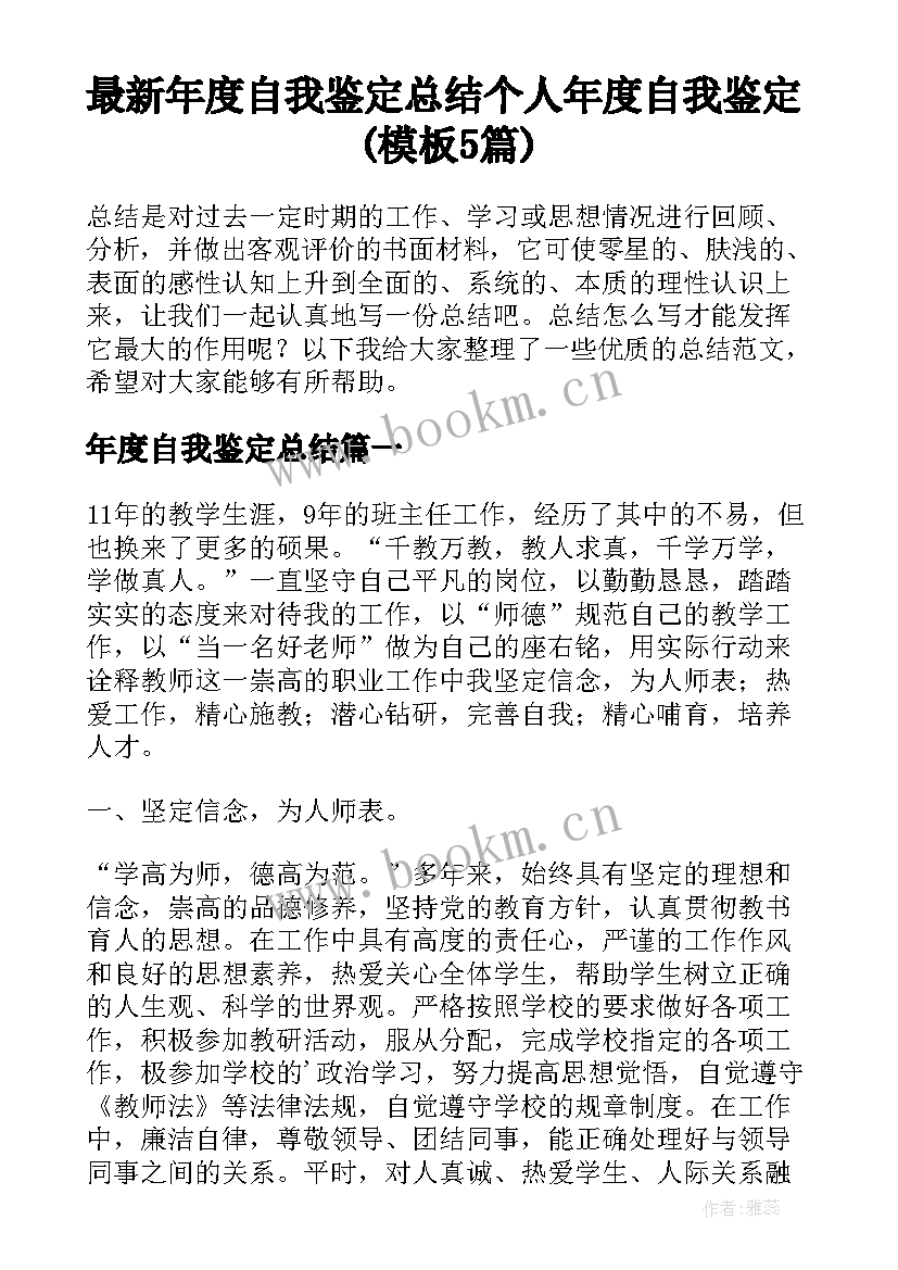 最新年度自我鉴定总结 个人年度自我鉴定(模板5篇)