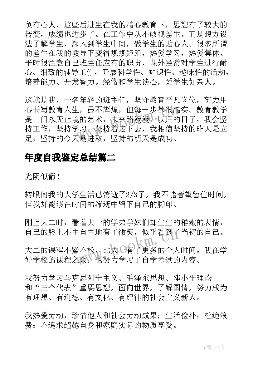 最新年度自我鉴定总结 个人年度自我鉴定(模板5篇)