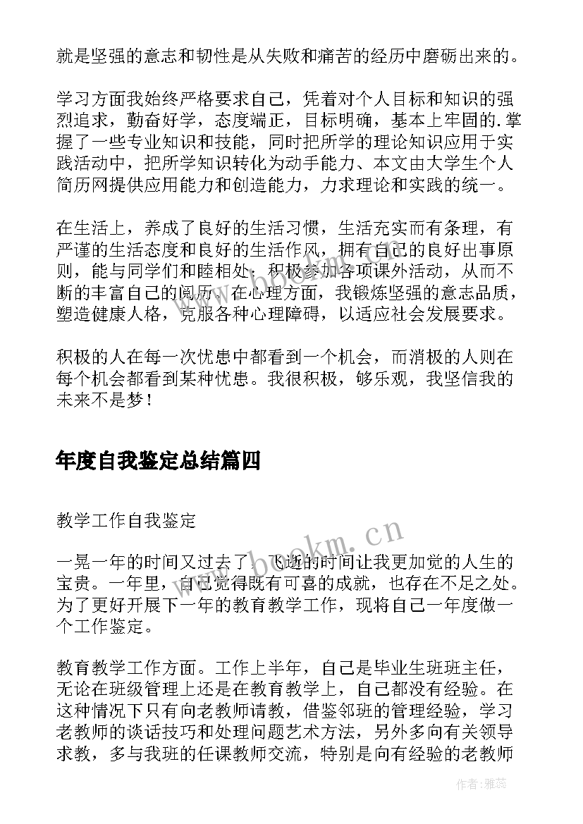 最新年度自我鉴定总结 个人年度自我鉴定(模板5篇)