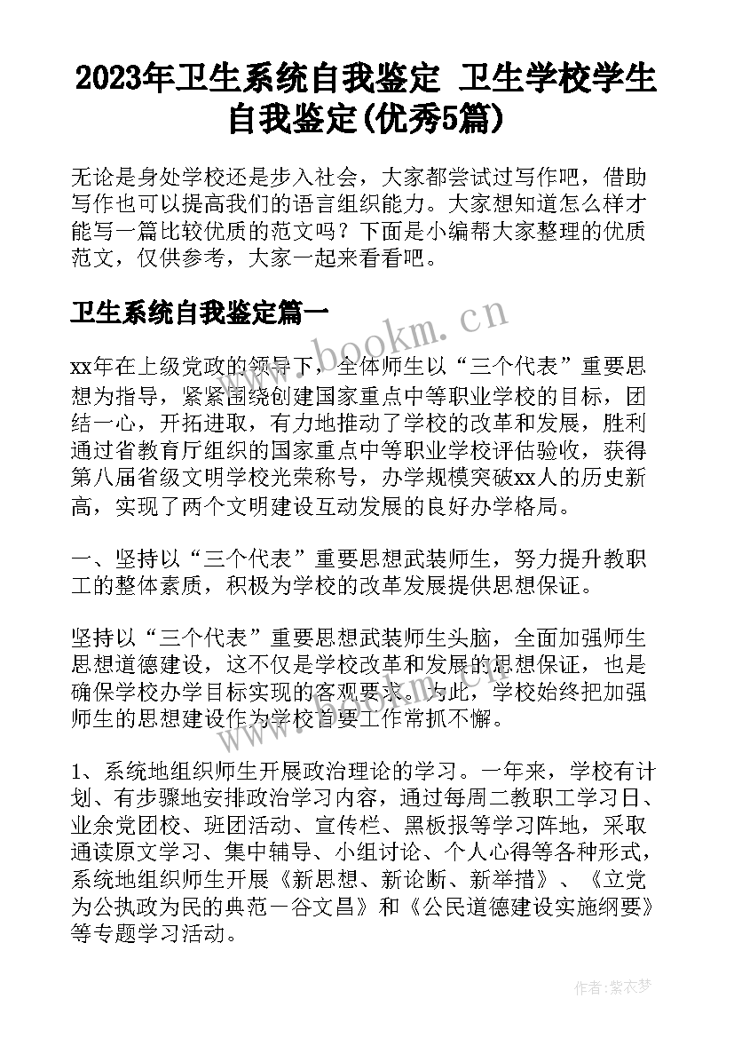 2023年卫生系统自我鉴定 卫生学校学生自我鉴定(优秀5篇)