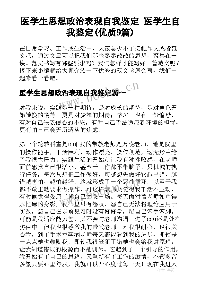 医学生思想政治表现自我鉴定 医学生自我鉴定(优质9篇)